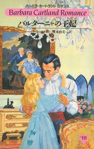 駿河屋 -<中古><<ロマンス小説>> バルターニャの王妃（バーバラ