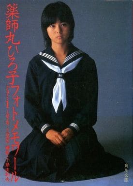 薬師丸ひろ子フォトメモワール part 1 (1978-1980) 駿河屋 -【アダルト】<中古>文庫 薬師丸ひろ子 フォトメモワールPart1