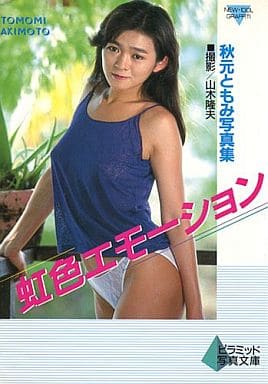 秋元ともみ グラビア 駿河屋 -【アダルト】<中古>ニューアイドル写真集 秋元ともみ 虹色エモーション（女性写真集）