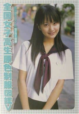 【7冊】全国女子高生原色制服図鑑　Ⅰ,Ⅱ,Ⅲ,Ⅳ,Ⅴ,Ⅵ,Ⅶ 全国女子高生原色制服図鑑 2（セ－ラ－服編） / 礒野 祐次【撮影