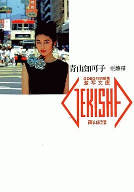駿河屋 -【アダルト】<中古>激写文庫(19)青山知可子 亜熱帯