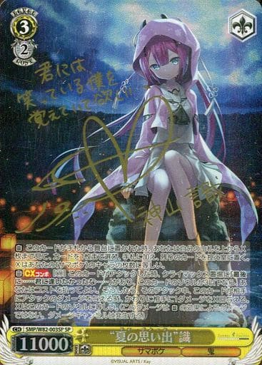駿河屋 -<中古>SMP/W82-003SP[SP]：【ランクB】(ホロ)“夏の思い出”識