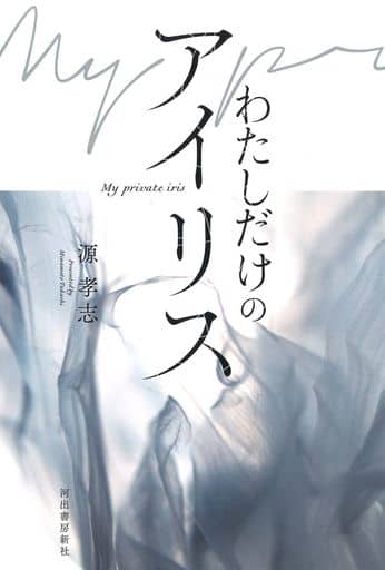 Japanese literature> Just me, Iris. | Book | Suruga-ya.com