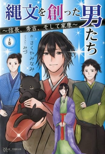 日本文學創造繩文的男人們信長 秀吉 還有家康 上 書 Suruga Ya Com