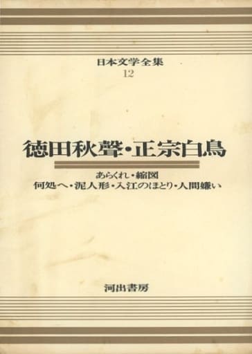 徳田秋聲集・正宗白鳥集 日本文学全集 12巻 日本文学全集 12 徳田秋聲 正宗白鳥 初版 - メルカリ