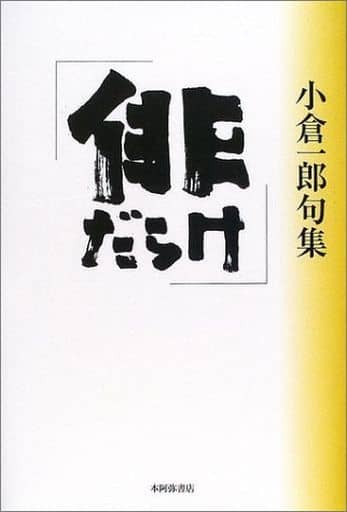 【中古】 俳・俳 小倉一郎句集/北溟社/小倉一郎（１９５１ー） 中古】 俳・俳 小倉一郎句集/北溟社/小倉一郎（1951ー）の