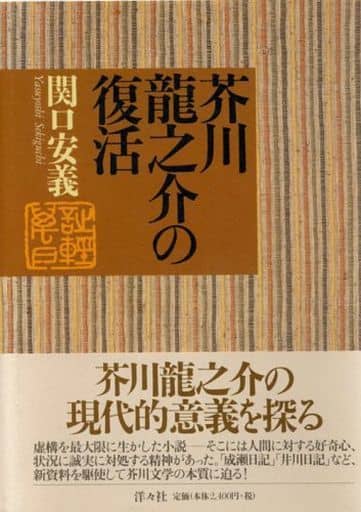 日本文學芥川龍之介的复活 書 Suruga Ya Com