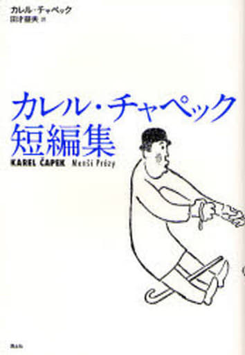 単行本 小説 エッセイ ロシア ソビエト文学 カレル チャペック短編集 本 Suruga Ya Com