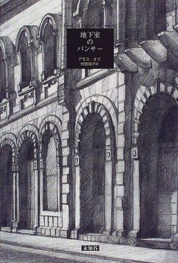 Foreign literature Panther in the basement | Book | Suruga-ya.com