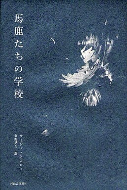 駿河屋 -<中古><<ロシア・ソビエト文学>> 馬鹿たちの学校