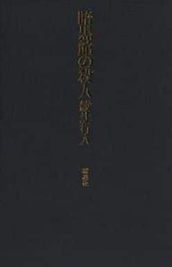 駿河屋 -<中古><<国内ミステリー>> ケース付)暗黒館の殺人 限定愛蔵版