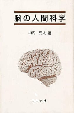 駿河屋 -<中古><<日本文学>> 脳の人間科学 / 山内兄人（日本文学）