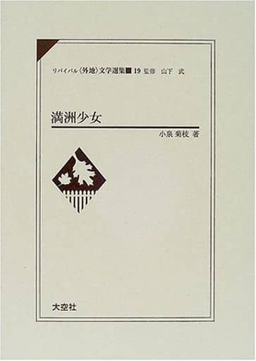小泉菊枝著　満洲少女 満洲少女(小泉菊枝) / マヤルカ古書店 / 古本、中古本、古書籍の