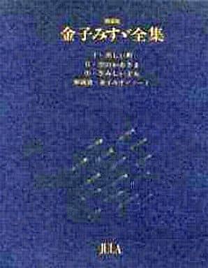 單行本 小說 隨筆 附收納盒 金子美鈴全集全三卷 附說明書 書 Suruga Ya Com