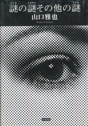 Japanese literature> Riddles, riddles and other riddles | Book | Suruga ...