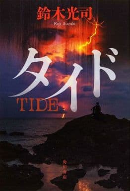 Books (novels and essays) Japanese literature> TIDE tide | Book ...