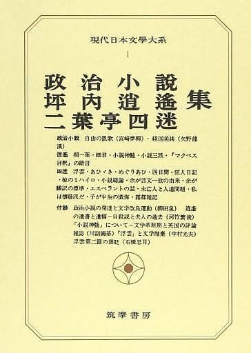 Books Novels And Essays Japanese Literature Gendai Nihon Bungaku Taikei 1 Seiji Novel Shoyo Tsubouchi Futabatei Shimei And Others Book Suruga Ya Com Books Novels And Essays Japanese Literature Gendai Nihon Bungaku Taikei 1 Seiji Novel Shoyo Tsubouchi Futabatei Shimei And Others Book Suruga Ya Com