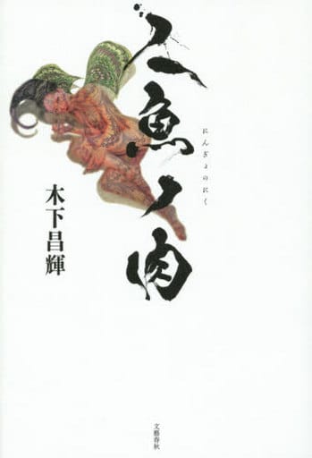 單行本 小說 隨筆 日本文學 人魚之肉 書 Suruga Ya Com 單行本 小說 隨筆 日本文學 人魚之肉 書 Suruga Ya Com