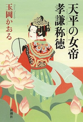 Japanese literature Empress Koken Shotoku of Tenpyo | Book | Suruga-ya.com