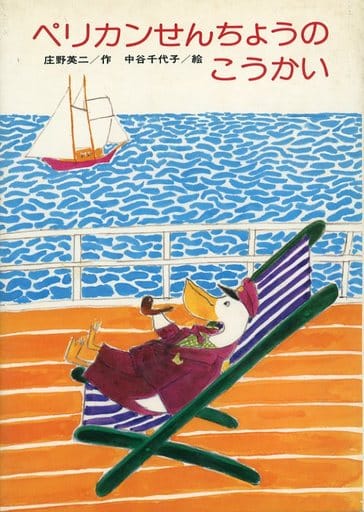 駿河屋 -<中古><<絵本>> ペリカンせんちょうのこうかい(絵本) 駿河屋 -<中古><<絵本>> ペリカンせんちょうのこうかい(絵本)