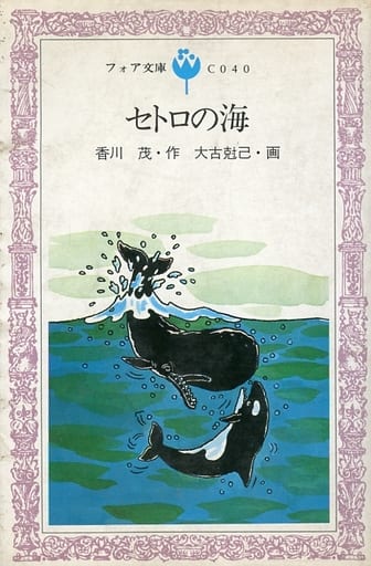 【中古】 セトロの海 Amazon.co.jp: セトロの海 (昭和42年) : 香川 茂, 鈴木 義治: Japanese