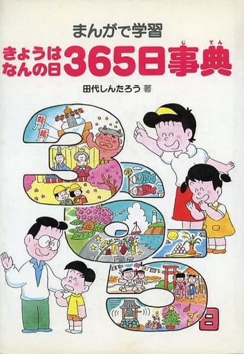 Children s Book TODAY S DATE IS 365 DAYS JITEN Book Suruga ya