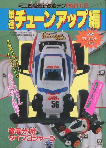 ミニ四駆最新改造テクPART2/最速チューンアップ編　石川秀一　秋田書店 駿河屋 -<中古><<実用・工作・趣味>> ミニ四駆最新改造テク Part.2