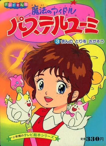 パステルユーミ 絵本 3 駿河屋 -<中古><<絵本>> 魔法のアイドル パステルユーミ 3 きんのとり
