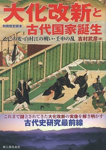 History Of Japan Taika Reforms And The Birth Of An Ancient Nation Isshi No Hen The Murder In The Year Of Isshi The Battle Of Hakusukinoe And The Jinshin Book