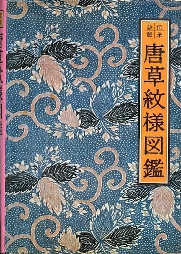 唐草紋様図鑑　初版第一刷　昭和52年 初版本” 唐草紋様図鑑 吉本 嘉門 グラフィック社 初版本” 唐草紋様図鑑