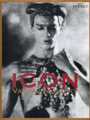 ICON 伝説のバレエ・ダンサー、ニジンスキー妖像 Amazon.co.jp: ICON 伝説のバレエ・ダンサー、ニジンスキー妖像