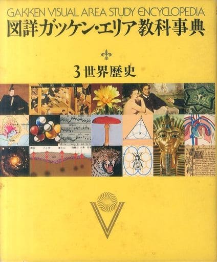 図詳エリア教科事典 ３ 新訂版/Ｇａｋｋｅｎ（単行本） 駿河屋 -<中古><<百科事典>> ケース付)図詳ガッケン・エリア教科