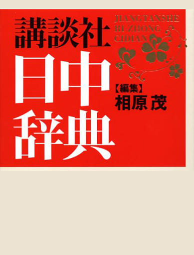 Book (Practical) Chinese With Appendix) Kodansha Sino-Japanese ...