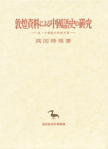 【中古本】敦煌資料による中國語史の研究 中古本】敦煌資料による中國語史の研究