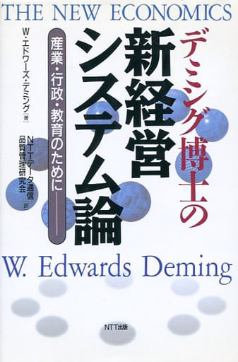 新経営システム論 デミング博士の新経営システム論: 産業・行政・教育のために | W