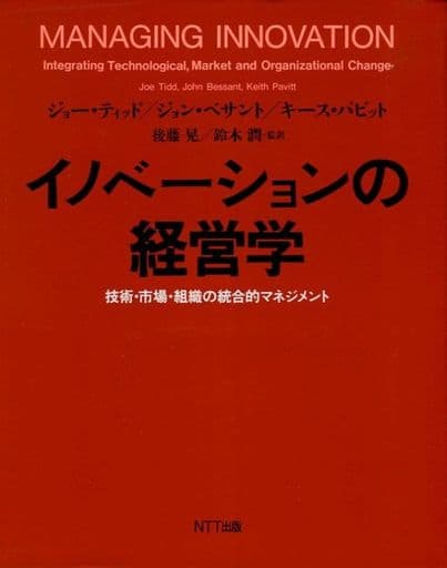 イノベーションの経営学 技術・市場・組織の統合的マネジメント イノベーションの経営学: 技術・市場・組織の統合的マネジメント