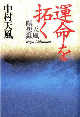 開拓命運的天風冥想錄 書 Suruga Ya Com