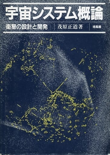 【中古】 宇宙システム概論 衛星の設計と開発/培風館/茂原正道 駿河屋 -<中古><<産業>> 宇宙システム概論 衛星の設計と開発 / 茂原