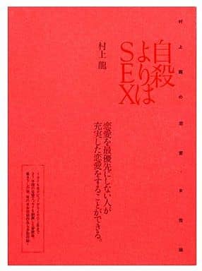 駿河屋 -<中古><<日本エッセイ・随筆>> 自殺よりはSEX 村上龍の恋愛 