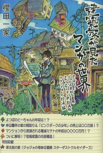 駿河屋 -<中古><<漫画・挿絵・童画>> 建築家が見たマンガの世界
