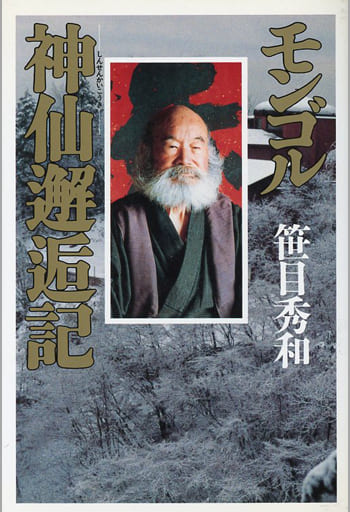 【中古】 モンゴル神仙邂逅記/徳間書店/笹目秀和 駿河屋 -<中古><<伝記>> モンゴル神仙邂逅記 / 笹目秀和（伝記）