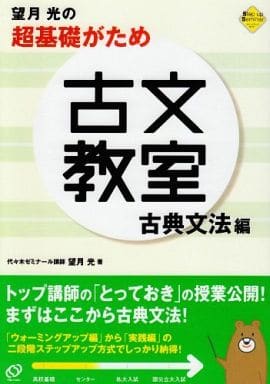 單行本 實用 日語望月光的超基礎古文教室古典語法篇 書 Suruga Ya Com