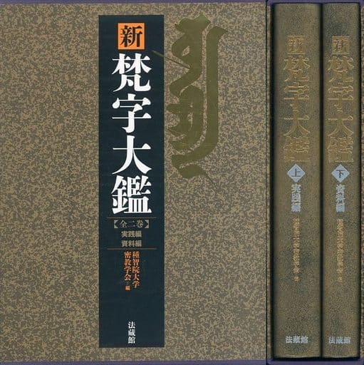 梵字大鑑 新 梵字大鑑 全2巻セット（種智院大学密教学会 編）』 販売ページ