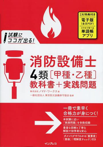 这里出来考试 消防设备士4 类 甲种 乙种 教科书 实践问题 书 Suruga Ya Com