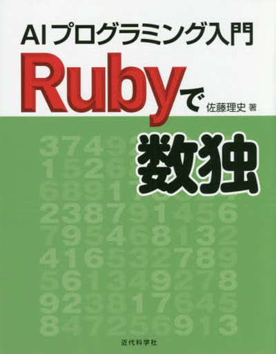 Information Science Sudoku In Ruby Book Suruga ya