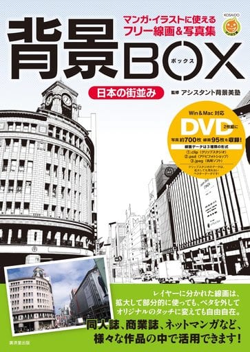 漫畫 插畫 童畫帶dvd 背景box可用於日本街道漫畫 插圖的自由線條畫 寫真集 書 Suruga Ya Com