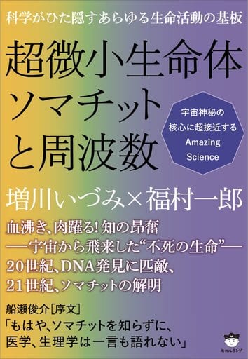 Biological Sciences And General Biology The Substrate For All The Life Activities That Science Hides Ultra Micro Organisms ソマチット And Frequencies Book Suruga Ya Com