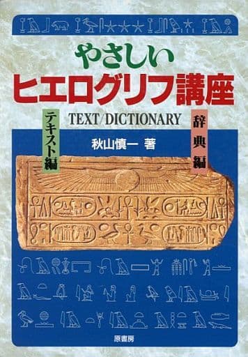 初版　やさしいヒエログリフ講座　テキスト編　辞典編　秋山慎一 古代エジプト文字を読む事典: ヒエログリフに挑戦! | 秋山 慎一 |本