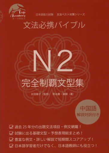 駿河屋 -<中古><<日本語>> 文法必携バイブルN2完全制覇文型集 / 郭冰雁