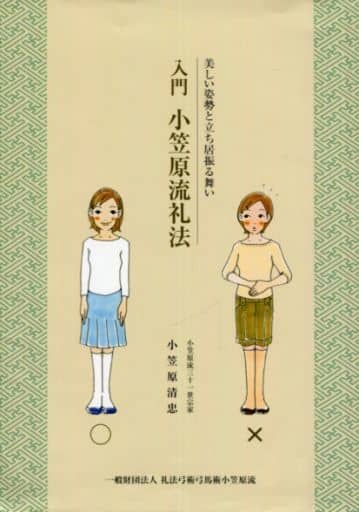 生活入门小笠原流礼法美丽的姿态和举止 书 Suruga Ya Com